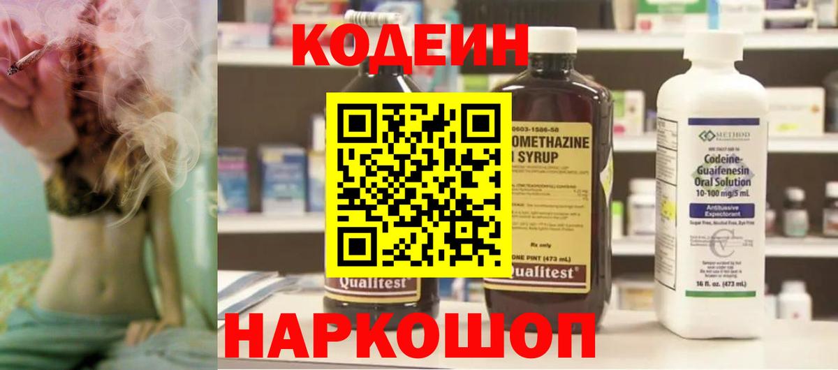 Codein напиток Lean (лин) Мурино